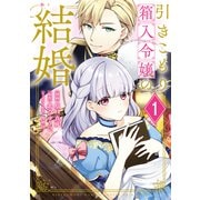 【期間限定閲覧 無料お試し版 2025年11月20日まで】引きこもり箱入令嬢の結婚（1）（講談社） [電子書籍]
