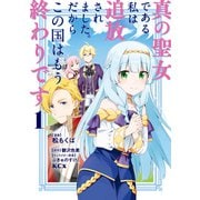 【期間限定閲覧 無料お試し版 2025年11月20日まで】真の聖女である私は追放されました。だからこの国はもう終わりです（1）【電子限定描きおろしペーパー付き】（講談社） [電子書籍]