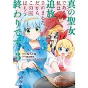 【期間限定閲覧 無料お試し版 2025年11月20日まで】真の聖女である私は追放されました。だからこの国はもう終わりです（3）【電子限定描きおろしペーパー付き】（講談社） [電子書籍]