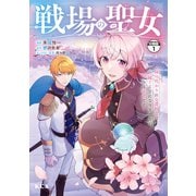 【期間限定閲覧 無料お試し版 2025年11月20日まで】戦場の聖女 ～妹の代わりに公爵騎士に嫁ぐことになりましたが、今は幸せです～ 分冊版（1）（講談社） [電子書籍]