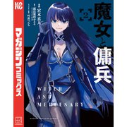 【期間限定閲覧 無料お試し版 2025年11月20日まで】魔女と傭兵（2）（講談社） [電子書籍]