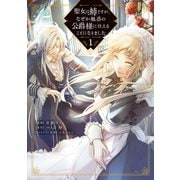 【期間限定閲覧 無料お試し版 2025年11月20日まで】聖女の姉ですが、なぜか魅惑の公爵様に仕えることになりました（1）（講談社） [電子書籍]