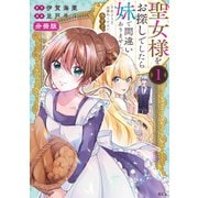 【期間限定閲覧 無料お試し版 2025年11月20日まで】聖女様をお探しでしたら妹で間違いありません。さあどうぞお連れください、今すぐ。 分冊版（1）（講談社） [電子書籍]