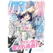 【期間限定閲覧 無料お試し版 2025年11月20日まで】婚約破棄されたので、好きにすることにした。 分冊版（1）（講談社） [電子書籍]