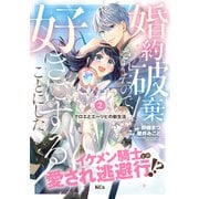 【期間限定閲覧 無料お試し版 2025年11月20日まで】婚約破棄されたので、好きにすることにした。 分冊版（2）（講談社） [電子書籍]