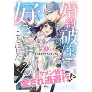 【期間限定閲覧 無料お試し版 2025年11月20日まで】婚約破棄されたので、好きにすることにした。 分冊版（3）（講談社） [電子書籍]