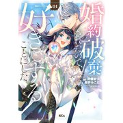 【期間限定閲覧 無料お試し版 2025年11月20日まで】婚約破棄されたので、好きにすることにした。（1）（講談社） [電子書籍]