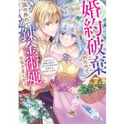 【期間限定閲覧 無料お試し版 2025年11月20日まで】婚約破棄されたので、国の外れで錬金術姫になりました！ 分冊版（2） ～自由になった途端、隣国の王太子や精霊王や竜族から愛されています～（講談社） [電子書籍]