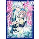 【期間限定閲覧 無料お試し版 2025年11月20日まで】神獣騎士様の専属メイド～無能と呼ばれた令嬢は、本当は希少な聖属性の使い手だったようです～（1）（講談社） [電子書籍]