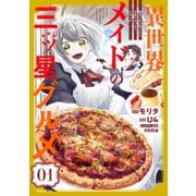 【期間限定閲覧 無料お試し版 2025年11月20日まで】異世界メイドの三ツ星グルメ 現代ごはん作ったら王宮で大バズリしました（1）（講談社） [電子書籍]