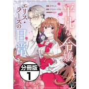 【期間限定閲覧 無料お試し版 2025年11月20日まで】平凡な令嬢 エリス・ラースの日常 分冊版（1）（講談社） [電子書籍]