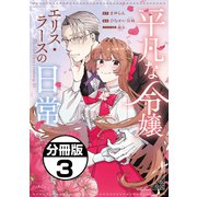 【期間限定閲覧 無料お試し版 2025年11月20日まで】平凡な令嬢 エリス・ラースの日常 分冊版（3）（講談社） [電子書籍]