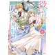 【期間限定閲覧 無料お試し版 2025年11月20日まで】役立たず聖女と呪われた聖騎士《思い出づくりで告白したら求婚＆溺愛されました》（2）（講談社） [電子書籍]