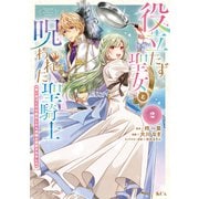 【期間限定閲覧 無料お試し版 2025年11月20日まで】役立たず聖女と呪われた聖騎士《思い出づくりで告白したら求婚＆溺愛されました》（2）（講談社） [電子書籍]