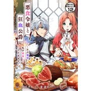 【期間限定閲覧 無料お試し版 2025年11月20日まで】悪食令嬢と狂血公爵 ～その魔物、私が美味しくいただきます！～ 分冊版（12）（講談社） [電子書籍]