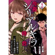 【期間限定閲覧 無料お試し版 2025年11月20日まで】今夜もシリアルキラーと待ち合わせ 分冊版（2）（講談社） [電子書籍]