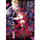 【期間限定閲覧 無料お試し版 2025年11月20日まで】嫌われ者の令嬢は、私が愛しましょう。～いまさら溺愛してきても、もう遅いです！～ 分冊版（2）（講談社） [電子書籍]
