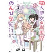 【期間限定閲覧 無料お試し版 2025年11月20日まで】転生大聖女の異世界のんびり紀行（3）（講談社） [電子書籍]
