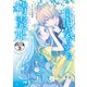 【期間限定閲覧 無料お試し版 2025年11月20日まで】自由気ままな精霊姫 分冊版（3）（講談社） [電子書籍]
