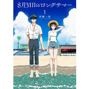【期間限定閲覧 無料お試し版 2025年11月20日まで】8月31日のロングサマー（1）（講談社） [電子書籍]