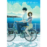 【期間限定閲覧 無料お試し版 2025年11月20日まで】8月31日のロングサマー（2）（講談社） [電子書籍]