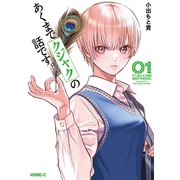 【期間限定閲覧 無料お試し版 2025年11月20日まで】あくまでクジャクの話です。（1）（講談社） [電子書籍]