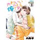 【期間限定閲覧 無料お試し版 2025年11月20日まで】かわいいのは俺である 分冊版（3）（講談社） [電子書籍]