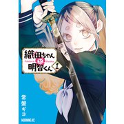 【期間限定閲覧 無料お試し版 2025年11月20日まで】織田ちゃんと明智くん（1）（講談社） [電子書籍]