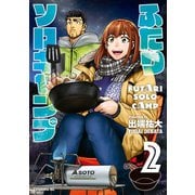 【期間限定閲覧 無料お試し版 2025年11月20日まで】ふたりソロキャンプ（2）（講談社） [電子書籍]