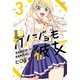 【期間限定閲覧 無料お試し版 2025年11月20日まで】カノジョも彼女（3）（講談社） [電子書籍]
