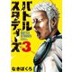 【期間限定閲覧 無料お試し版 2025年11月20日まで】バトルスタディーズ（3）（講談社） [電子書籍]