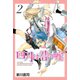 【期間限定閲覧 無料お試し版 2025年11月20日まで】四月は君の嘘（2）（講談社） [電子書籍]