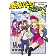 【期間限定閲覧 無料お試し版 2025年11月20日まで】ボールパークでつかまえて！（3）（講談社） [電子書籍]