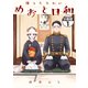 【期間限定閲覧 無料お試し版 2025年11月20日まで】波うららかに、めおと日和 分冊版（1）（講談社） [電子書籍]