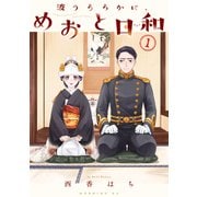 【期間限定閲覧 無料お試し版 2025年11月20日まで】波うららかに、めおと日和（1）（講談社） [電子書籍]