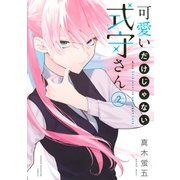 【期間限定閲覧 無料お試し版 2025年11月20日まで】可愛いだけじゃない式守さん（2）（講談社） [電子書籍]