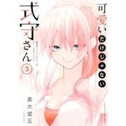 【期間限定閲覧 無料お試し版 2025年11月20日まで】可愛いだけじゃない式守さん（3）（講談社） [電子書籍]