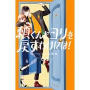 【期間限定閲覧 試し読み増量版 2025年11月20日まで】頼くんとヨリを戻すわけには！（1）（講談社） [電子書籍]