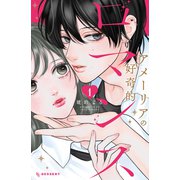 【期間限定閲覧 試し読み増量版 2025年11月20日まで】アメーリアの好奇的ロマンス（1）（講談社） [電子書籍]