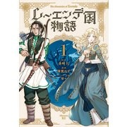 【期間限定閲覧 試し読み増量版 2025年11月20日まで】レーエンデ国物語（1）（講談社） [電子書籍]