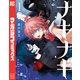 【期間限定閲覧 試し読み増量版 2025年11月20日まで】ナキナギ（1）（講談社） [電子書籍]