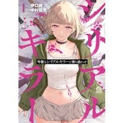 【期間限定閲覧 試し読み増量版 2025年11月20日まで】今夜もシリアルキラーと待ち合わせ（1）（講談社） [電子書籍]