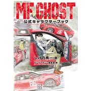 MFゴースト 公式キャラクターブック（講談社） [電子書籍]