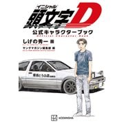頭文字D 公式キャラクターブック（講談社） [電子書籍]