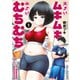 【期間限定閲覧 試し読み増量版 2025年11月20日まで】大きいムキムキ小さいむちむち（1）（講談社） [電子書籍]