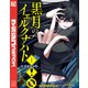 【期間限定閲覧 試し読み増量版 2025年11月20日まで】黒月のイェルクナハト（1）（講談社） [電子書籍]