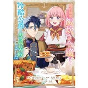 【期間限定閲覧 試し読み増量版 2025年11月20日まで】婚約破棄された飯炊き令嬢の私は冷酷公爵と専属契約しました ～ですが胃袋を掴んだ結果、冷たかった公爵様がどんどん優しくなっています～（1）（講談社） [電子書籍]