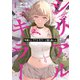 【期間限定閲覧 試し読み増量版 2025年11月20日まで】今夜もシリアルキラーと待ち合わせ（1）（講談社） [電子書籍]