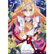 【期間限定閲覧 試し読み増量版 2025年11月20日まで】アヤシキミ（1）（講談社） [電子書籍]