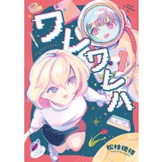 【期間限定閲覧 試し読み増量版 2025年11月20日まで】ワレワレハ（1）（講談社） [電子書籍]